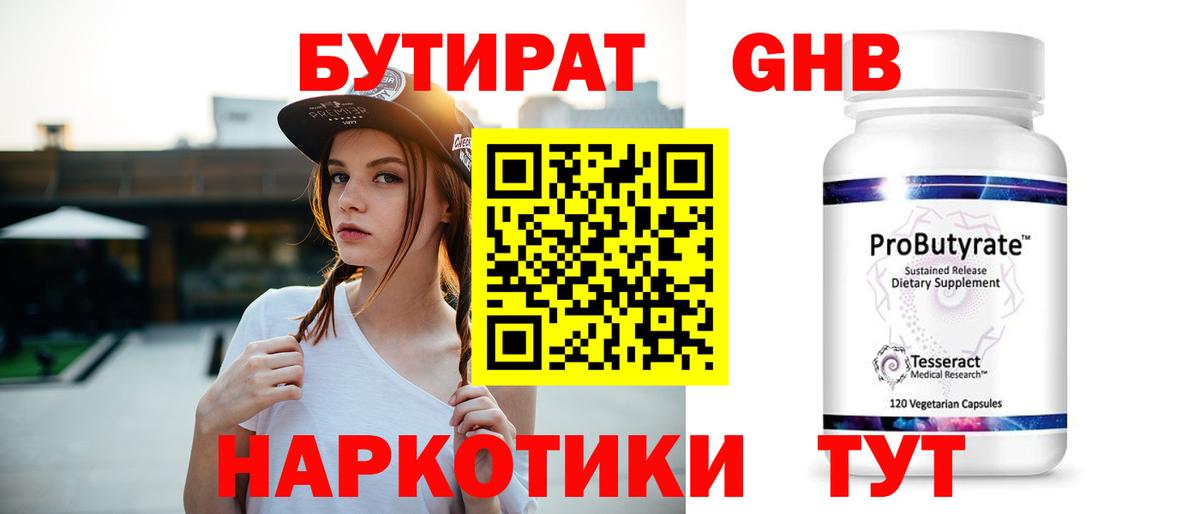 Бутират  БУТИРАТ 1.4BDO  Вход с VPN  Сланцы 