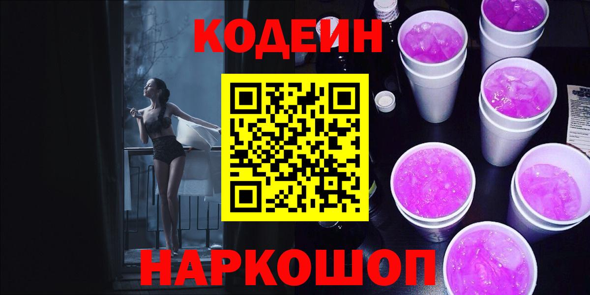 Кодеиновый сироп Lean Purple Drank Сланцы